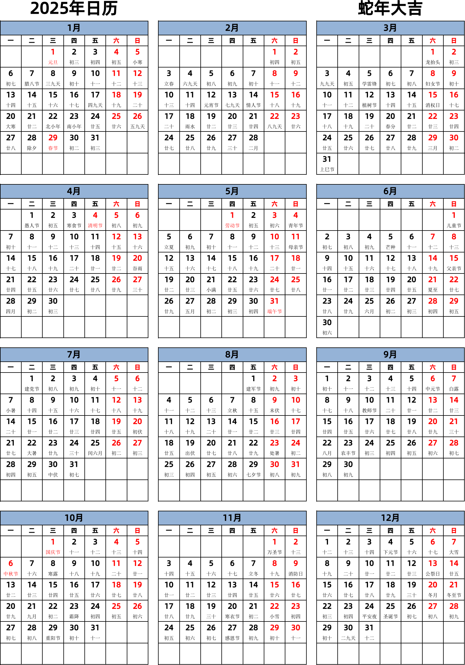 日历表2025年日历 中文版 纵向排版 周一开始 带农历 带节假日调休安排